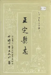 正定县志