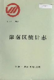 津南区统计志