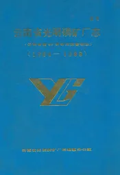 云南省光明磷矿厂志(1964-1988)