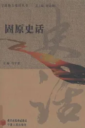 固原史话