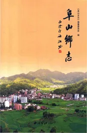 阜山乡志