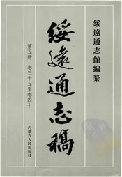 绥远通志稿第五册卷三十五至卷四十