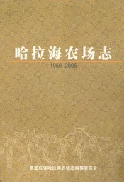 哈拉海农场志(1956-2006)