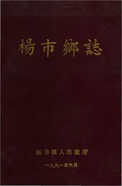 杨市乡志