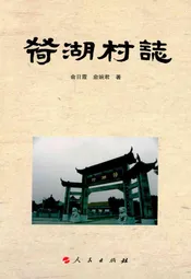 荷湖村志