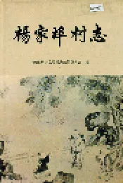 杨家埠村志