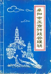 阜阳市工商行政管理志