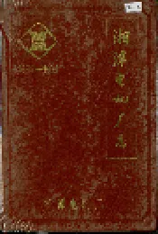湘潭电机厂志