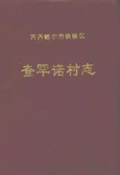 查罕诺村志