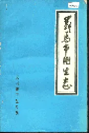 义马市卫生志