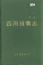四川植物志 第十五卷