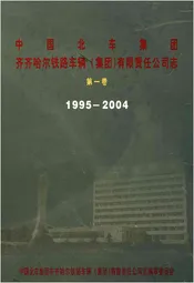中国北车集团齐齐哈尔铁路车辆(集团)有限责任公司志 第一卷1995-2004