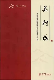 奚村志（齐鲁名村志丛书）