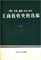 东北解放区工商税收史料选编 第二册