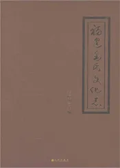 福建毛氏文化志