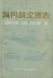 黄冈县交通志