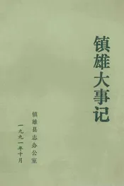 镇雄大事记