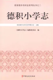 德积小学志
