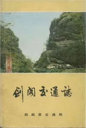剑阁交通志