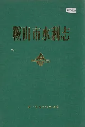 鞍山市水利志