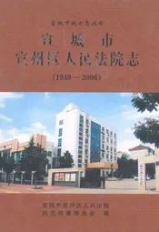 宣城市宣州区人民法院志(1949-2006)