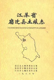 江苏省宿迁县土壤志