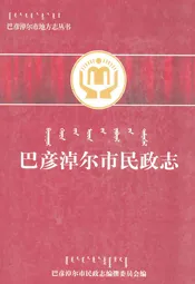 巴彦淖尔市民政志