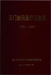玉门油田医疗卫生志