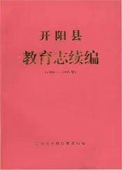 开阳县教育志续编（1988—1995年）