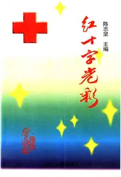 红十字光彩