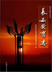 长安教育志
