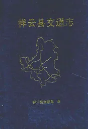 祥云县交通志