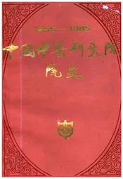 中国中医研究院院史 1955-1985