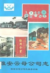 雅安云母公司志