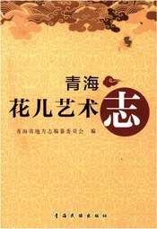 青海花儿艺术志