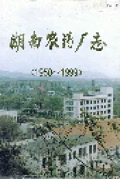 湖南农药厂志
