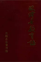 双峰县教育志