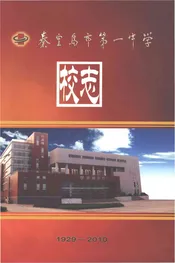 秦皇岛市第一中学校志