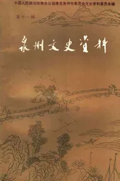 泉州文史资料  新11辑