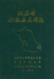 江苏省句容县土壤志