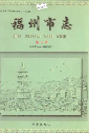 福州市志 第六册