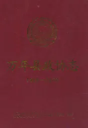 万年县政协志