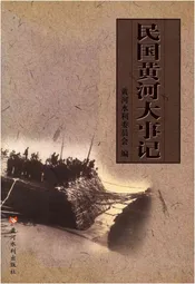 民国黄河大事记