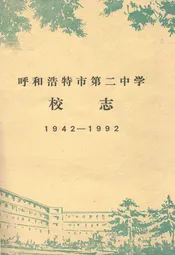 呼和浩特市第二中学校志(1942-1992)