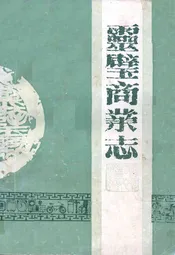 灵壁商业志