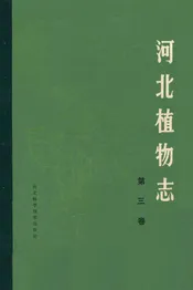 河北植物志(第三卷)