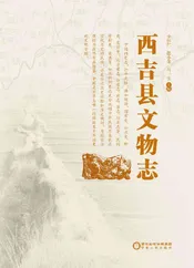 西吉县文物志