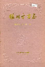 银川方言志