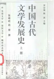 中国古代文学发展史（上册）