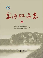 平凉地区志（上）